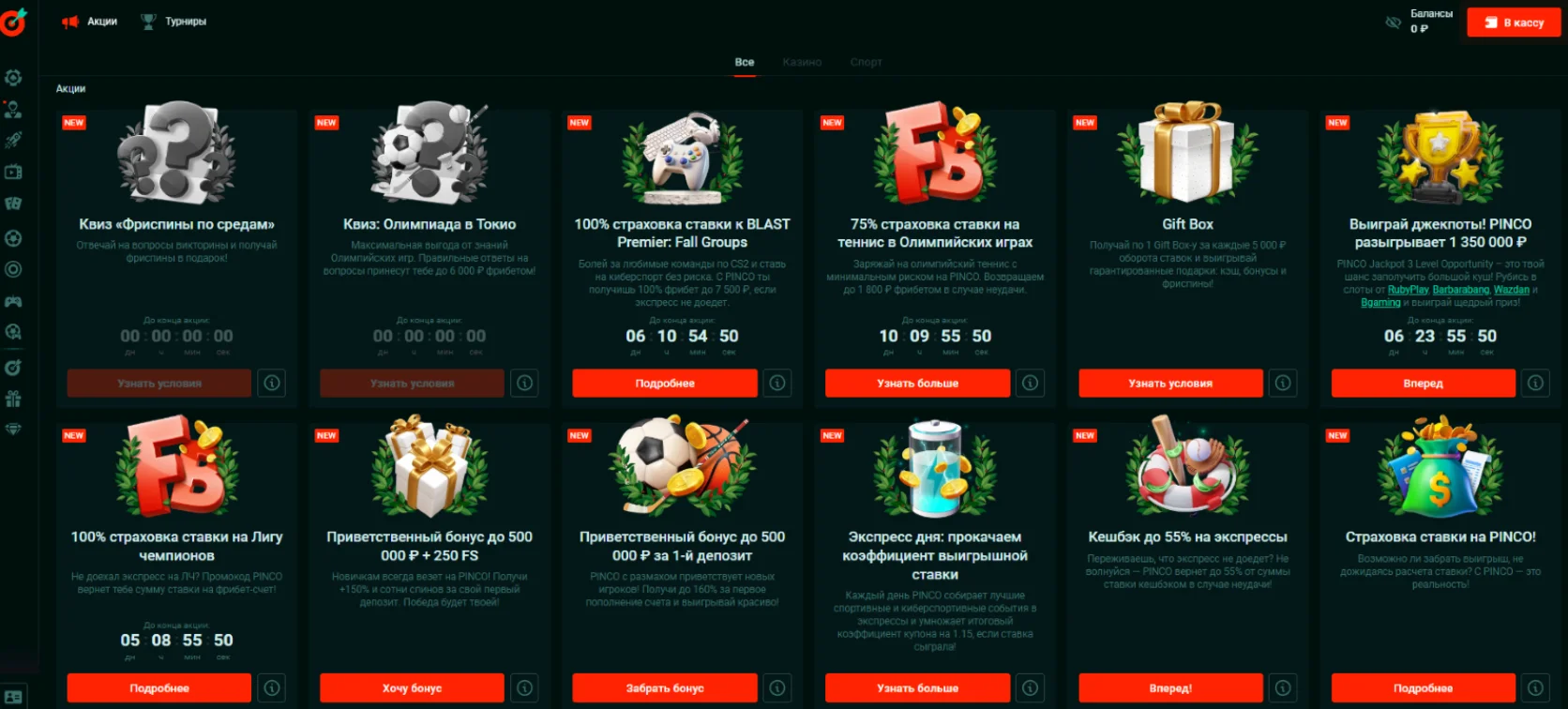 Бонусы для игроков Pinco Pinco бонус