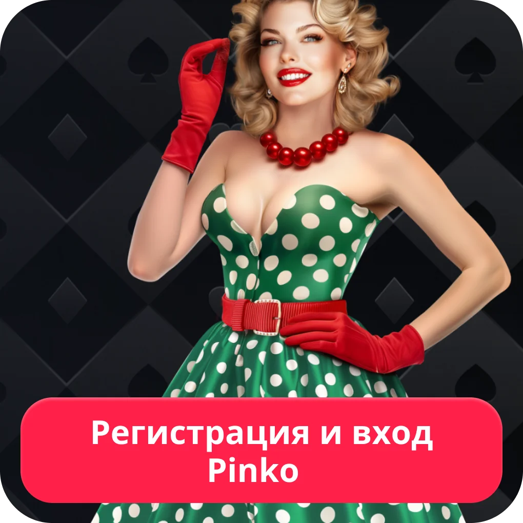 Вход на сайте Пинко Пинко вход