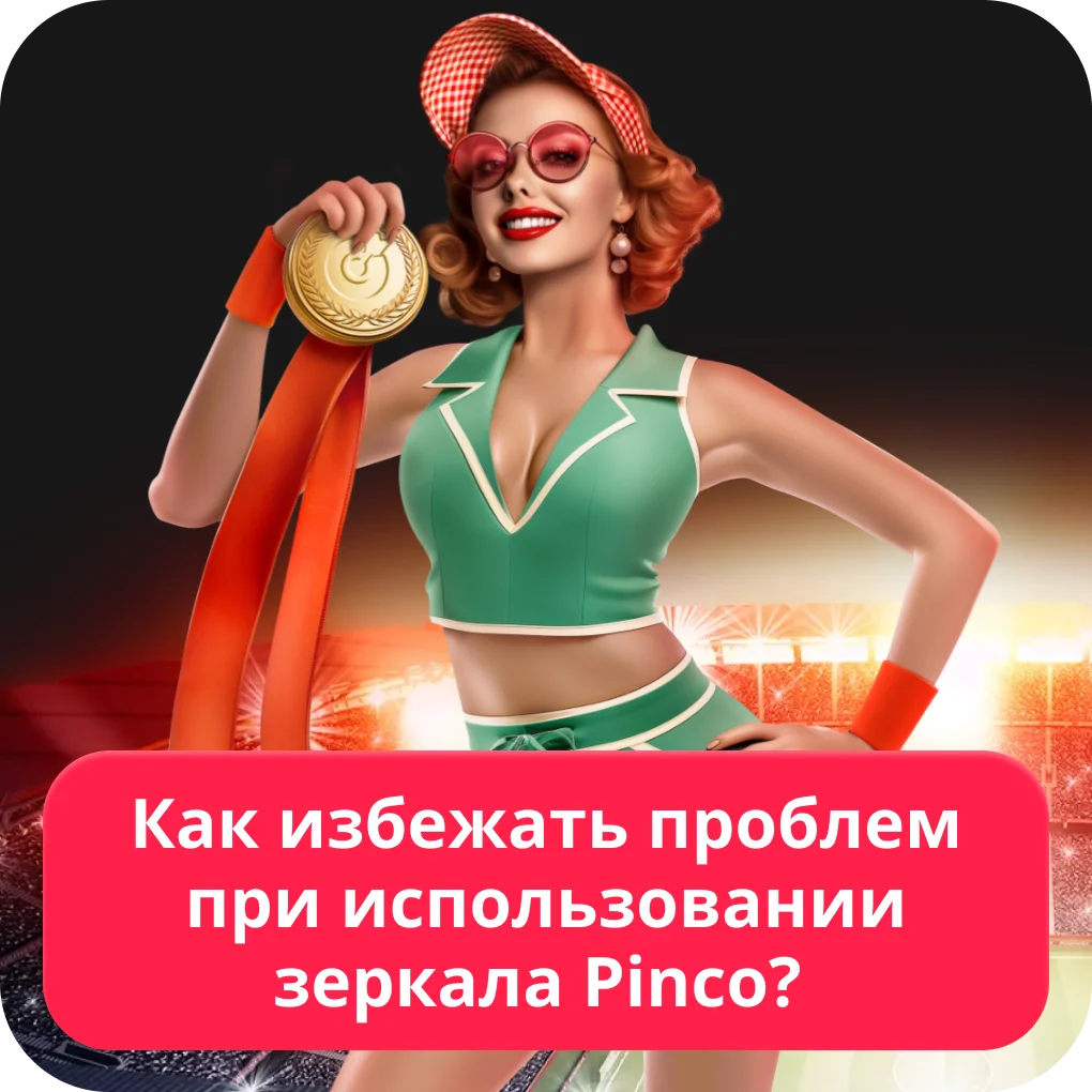 Как обойти блокировку Pinco Пинко заблокирован